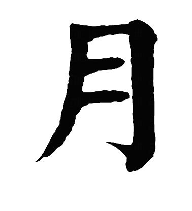 月古字